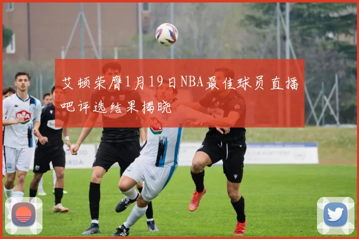 艾顿荣膺1月19日NBA最佳球员直播吧评选结果揭晓
