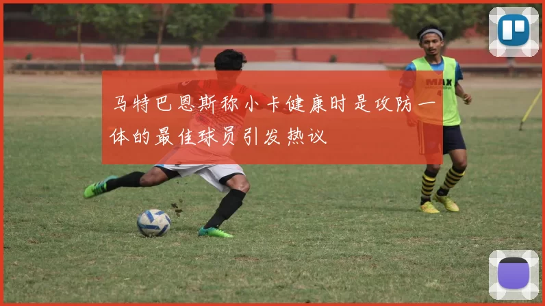 马特巴恩斯称小卡健康时是攻防一体的最佳球员引发热议