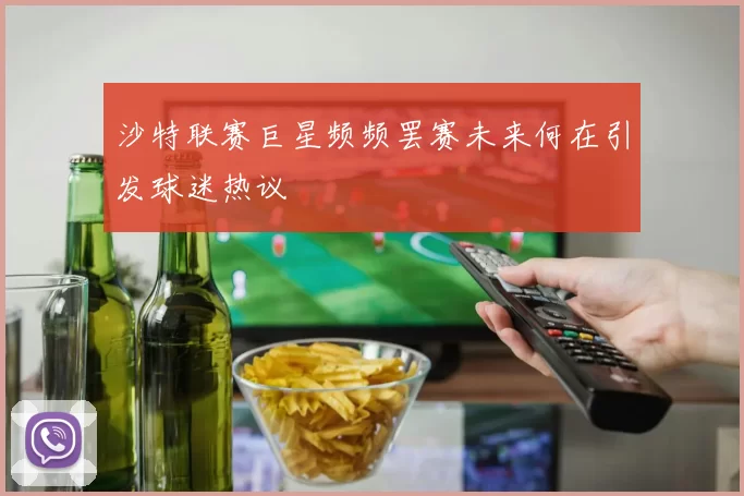 沙特联赛巨星频频罢赛未来何在引发球迷热议