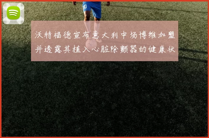 沃特福德宣布意大利中场博维加盟并透露其植入心脏除颤器的健康状况